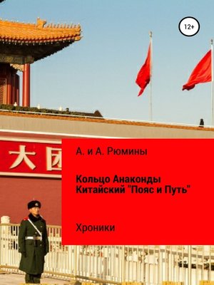 cover image of Кольцо Анаконды. Китайский «Пояс и Путь». Хроники